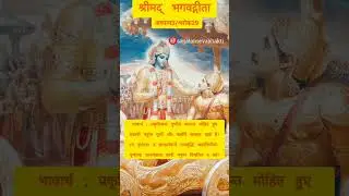 गीता अ3/श्लोक29 #shorts #short #viral #motivation