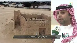 ديرتنا | قصر الوزية بـ #الاحساء يعد أحد أهم المواقع الأثرية بالأحساء
