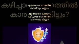 എങ്ങനെ വേഗത്തിൽ കാൽസ്യം കൂട്ടാം?#calcium #calciumdeficiency #healthtips #foods #calciumrichfood