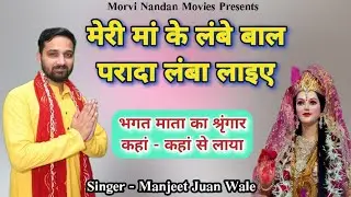 मेरी मां के लंबे बाल Singer - Manjeet Juan Wale #9896945003 #morvinandanmovies