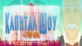 Капитал-шоу + Супер-игра. 2 сезон. 30 юбилейный выпуск. Победа без Супер-игры в новой локации
