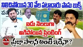 ప్రజా పాలన అంటే ఇదేనా ? | 30,000 Pattadar Passbooks Stuck for 5 Months: Is This People&rsquo;s Governance?