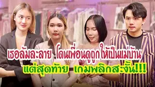 เธอล้มละลายโดนเพื่อนดูถูกให้ไปเป็นแม่บ้าน สุดท้ายเกมพริกสะงั้น?!! #ละครสั้น #กันและกันซีรีย์