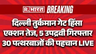 Delhi Turkman Gate Violence Police Action LIVE: तुर्कमान गेट हिंसा पर एक्शन तेज | Stone Pelting
