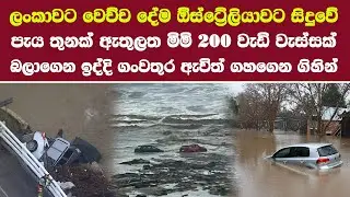 ලංකාවට වෙච්ච දේම ඕස්ට්‍රේලියාවට සිදුවේ පැය තුනක් ඇතුලත මිමි 200 වැඩි වැස්සක් australia rain
