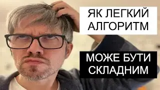 Легкий алгоритм може бути складним? Складність алгоритмів