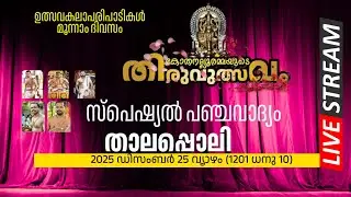 കോതനല്ലൂരമ്മയുടെ തിരുവുത്സവം | സ്പെഷ്യൽ പഞ്ചവാദ്യം | താലപ്പൊലി | 26.12.2025 | Friday