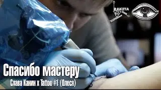 Спасибо мастеру! / BackStage tattoo studio / тату мастер Слава Канин х Tattoo #1(Олеся)