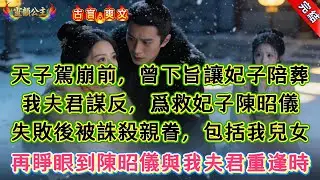 【古言.短篇】《掌心》天子駕崩前，曾下旨讓妃子陪葬，我夫君謀反，爲救妃子陳昭儀，失敗後被誅殺親眷，包括我兒女，再睜眼到陳昭儀與我夫君重逢時 #爽文