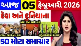 Today Breaking News||05 ફેબ્રુઆરી 2026,હવામાન,ખેડૂત યોજના,પેટ્રોલ,મોદી,ભારત,Headlines|Khedut Pocket
