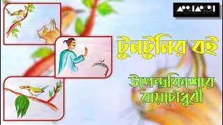টুনটুনির বই : উপেন্দ্রকিশোর রায়চৌধুরী | Tuntunir Golpo: Upendrakishore Ray Chowdhury | Kathokota
