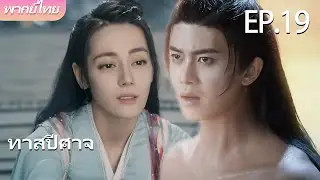 พากย์ไทย | EP.19 ทาสปีศาจ The Blue Whisper | คนรักแสนเชื่องของฉัน 🐉💙 | #dilraba #renjialun