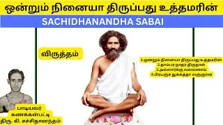 VIRUTHAM | ஒன்றும் நினையா திருப்பது உத்தமரின் Song | SACHIDHANDHA SABAI | தாம்பர நாதர் திருநாள்
