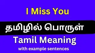 Я скучаю по тебе (I Miss You) значение на тамильском языке/Я скучаю по тебе (I Miss You) значение...