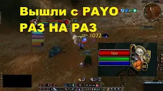 ВЫШЛИ С PAYO РАЗ НА РАЗ (WoW Classic Mage PvP 