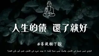 【建議收藏】人生皆為債務清算，與往事和解、放下執念，方能無債一身輕#佛學智慧#因果法則#口業#晚年修行#家庭和諧#福報#佛教故事#人生智慧