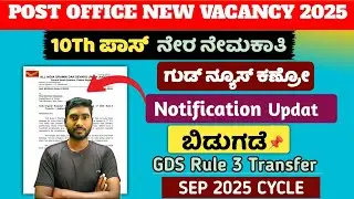 POST OFFICE GDS NEW VACANCY UPDATE 2025|| RULE -3 TRANSFER||OFFICIAL NOTIFICATION DETAILS IN KANNADA