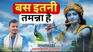 बस इतनी तमन्ना है, श्याम तुम्हें देखूं, घनश्याम तुम्हें देखूं । श्यामबिहारी जी | खाटू श्याम भजन 