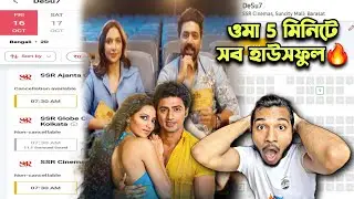5 মিনিটে DESU 7 সর্বত্র হাউসফুল🔥গ্রাম বাংলা টিকিট হাহাকার😱মরতে আসবে এর সঙ্গে কেউ?
