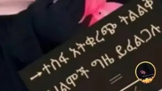 ተስፋ አትቁርጭ ትልልቅ ህልሞች ግዜ ይፈልጋሉ