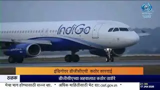 इंडिगोवर DGCAची मोठी कारवाई | २२.२० कोटींचा दंड, ५० कोटींची बँक हमी | DD Sahyadri