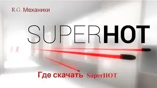 Где скачать SuperHOT ТОРРЕНТ R.G. Механики