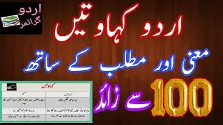 Urdu Kahawat With Meaning|اردو کہاوتیں معنی کے ساتھ|zarabul imsaal and kahawatein|Urdu proverb