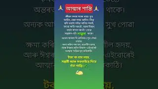 Assamese motivational line ✒️ 🕉 #assamese #motivation #newinfo #emotional #status #inspire