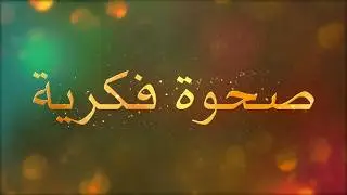 علم القائم ابا الصادق ع ثقيل| صحوة فكرية