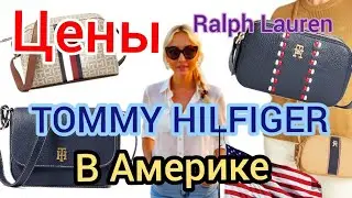  Цены на Tommy Hilfiger и Ralph Lauren в США 😱 Обзор брендов #ЦеныВСША#TommyHilfiger#RalphLauren