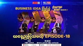 ယနေ့ညမှာ ကြည့်ရမယ့် 𝐒𝐭𝐚𝐫𝐭𝐢𝐧𝐠 𝐏𝐨𝐢𝐧𝐭 Episode (18)
