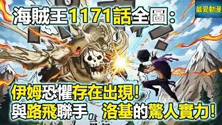 海賊王1171話全圖：伊姆恐懼的存在出現了！與路飛聯手，洛基的驚人實力！