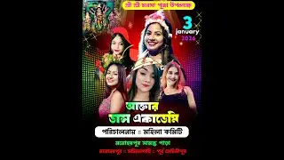 Akhtar Dance Academy Live \\   পরিচালনায় : মহিলা কমিটি