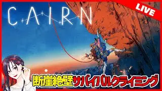 【新作】断崖絶壁クライミングサバイバル『Cairn（ケルン）』初見実況プレイ【PS5/Steam PC】