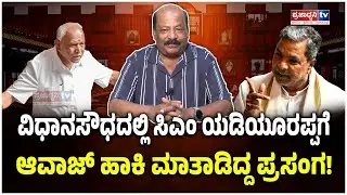 Advocate S.Balan: ವಿಧಾನಸೌಧದಲ್ಲಿ ಸಿಎಂ ಯಡಿಯೂರಪ್ಪಗೆ ಆವಾಜ್ ಹಾಕಿ ಮಾತಾಡಿದ್ದ ಪ್ರಸಂಗ! |  Exclusive Interview