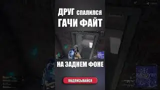 ДРУГ СПАЛИЛСЯ. ГАЧИ ФАЙТ НА ЗАДНЕМ ФОНЕ #pubg #onlinepubg #pubgmontage #pubgmobile #shorts #gaming