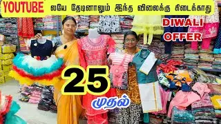 25ரூ முதல் தீபாவளி கலெக்ஷன் அதிரடி விலையில்| wholesale price Pooja Sri Tex