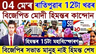 Assamese News Today 4 May 2024 || BJP Loser Himanta Modi Crying | Don't Vote BJP | Stocks Market,UPI