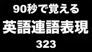 耳で覚える！連語を使った英語表現を９０秒で習得・その323