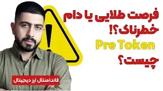 فرصت طلایی یا دام خطرناک؟! معاملات Pre Token و یشناس! Pre Token چیست؟