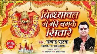 विन्ध्याचल मे मेरे चमके सितारे { Vindhyavasini Mata Bhajan } Satyendra Pathak, Navratri Special Song