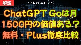 ChatGPT Goは月1500円の価値ある？無料・Plusと徹底比較