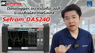 Datalogger ระบบสัมผัสจากฝรั่งเศส  