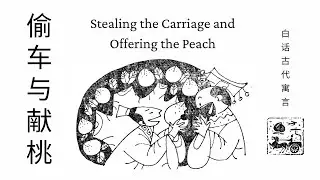 [Chinese Learning] Stealing the Carriage and Offering the Peach - 偷车与献桃 | Short Chinese Fables