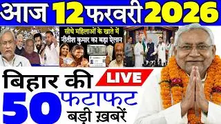05 February 2026 | Bihar Ki 25 Badi Khabrein | Aaj Ki Sabse Badi Updates | Bihar News Today