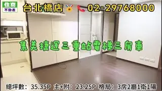 集美捷運三重站電梯三房車-封