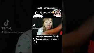 Asmr I'll clean your face АСМР Я помою твое лицо