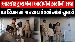 Atkot દુષ્કર્મની ઘટનાના આરોપીને કોર્ટે સંભળાવી ફાંસીની સજા, 43 દિવસમાં દીકરીને મળ્યો ન્યાય