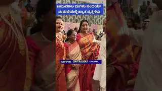 ಜಯಮಾಲ ಮಗಳು ಸಂದರ್ಯ ಮದುವೆಯಲ್ಲಿ ಖ್ಯಾತ ವ್ಯಕ್ತಿಗಳು | Jayamala Daughter Soundarya Marriage | Chitraloka