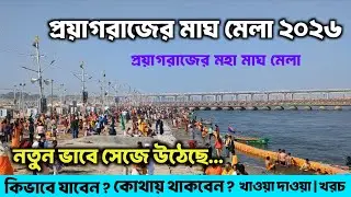 Prayagraj Magh Mela 2026 | Prayagraj Magh Mela | Prayagraj Tour Plan From Kolkata | Prayagraj
